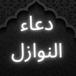 دعاء النوازل مكتوب بدون نت