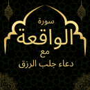 سورة الواقعة مع دعاء الرزق APK