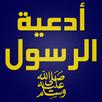 أدعية الرسول APK