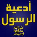 أدعية الرسول
