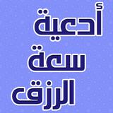 دعاء لزيادة الرزق مجرب icon