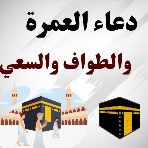 دعاء العمرة والطواف والسعي APK für Android herunterladen
