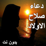 دعاء صلاح الاولاد - بدون نت