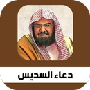 ادعية عبد الرحمن السديس منوعة APK