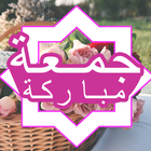 آیکون‌ جمعة مباركة