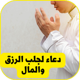 دعاء مستجاب لجلب الرزق والمال