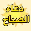 دعاء الصباح - صباح الخير دعاء