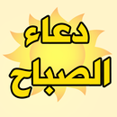 دعاء الصباح - صباح الخير دعاء APK