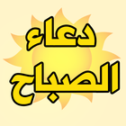 دعاء الصباح biểu tượng