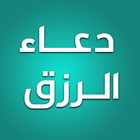 دعاء الرزق - دعاء جلب الرزق icon