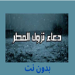 دعاء المطر و الرعد بدون نت