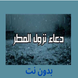 دعاء المطر و الرعد بدون نت biểu tượng