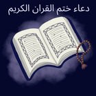 دعاء ختم القرآن الكريم أيقونة