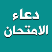 دعاء الامتحان - دعاء للامتحان