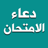 دعاء الامتحان - دعاء للامتحان biểu tượng