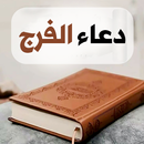 دعاء الفرج - دعاء للفرج APK