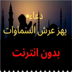 دعاء يهز عرش السماوات