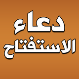 دعاء استفتاح الصلاة biểu tượng