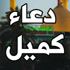 دعاء كميل biểu tượng