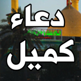 دعاء كميل biểu tượng