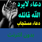 الدعاء الذي لايرد قائله أيقونة