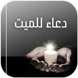 دعاء للميت | دعاء للميت كتابه