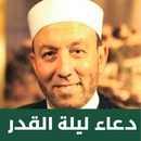 دعاء ليلة القدر شيخ محمد جبريل aplikacja