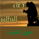 دعاء المظلوم كامل بدون نت APK