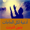 دعاء لكل الحاجات بدون نت APK