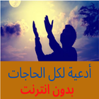 دعاء لكل الحاجات بدون نت Zeichen