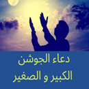 دعاء الجوشن الكبير و الصغير APK