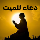 دعاء للميت - دعاء للمتوفي APK