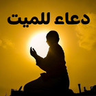دعاء للميت biểu tượng