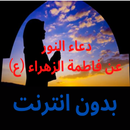 دعاء النور ل فاطمة الزهراء ع APK