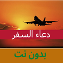 دعاء السفر كامل APK