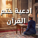 ادعية ختم القران مكتوبة aplikacja