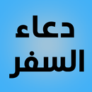 دعاء السفر - ادعية للسفر APK