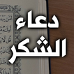 دعاء الشكر - دعاء الشكر لله