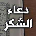 دعاء الشكر biểu tượng