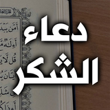 دعاء الشكر biểu tượng