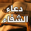 دعاء الشفاء - ادعية للشفاء