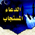 الدعاء المستجاب الذي لا يرد قائله