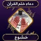 دعاء ختم القرآن icono