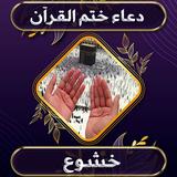دعاء ختم القرآن بدون نت icon