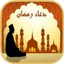 دعاء رمضان بالصوت بدون انترنت APK