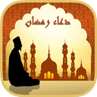 دعاء رمضان icono