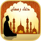 دعاء رمضان biểu tượng