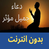 دعاء جميل مؤثر biểu tượng