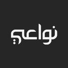 نواعي‎ - نعي ومحاضرات حسينية icon