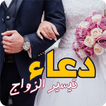 دعاء تيسير الزواج وتعجيله